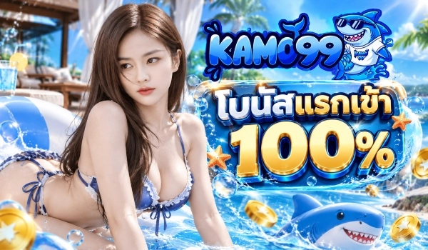 โบนัสแรกเข้า 100%