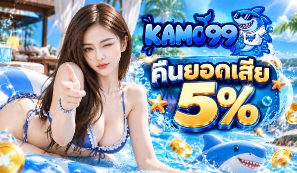 คืนยอดเสีย 5%